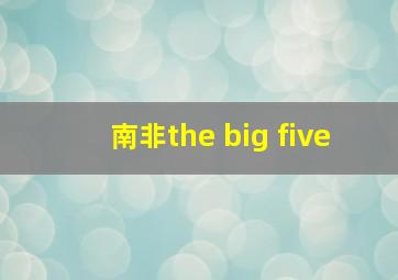 南非the big five